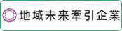 地域未来牽引企業