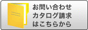 お問い合せ・カタログ請求はこちらから