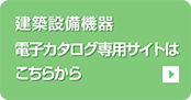 オイル阻集器｜建築設備機器｜ホーコス株式会社