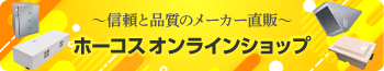 ホーコスオンラインショップ