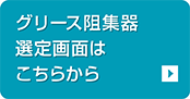 グリース阻集器型式選定画面