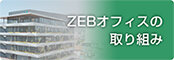 ZEBオフィスの取り組み