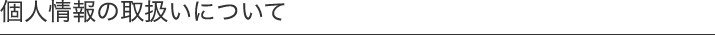 個人情報の取扱いについて