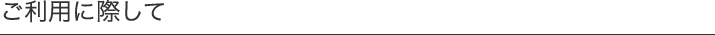 サイトのご利用に際して