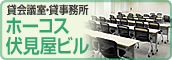 貸会議室・貸事務所　ホーコス伏見屋ビル