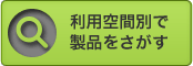 利用空間で探す