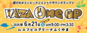 遊びのオリンピック WAZA-One GP