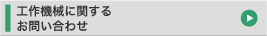工作機械に関するお問い合わせ