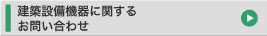 建築設備機器に関するお問い合わせ