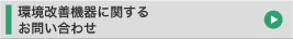 環境改善機器に関するお問い合わせ