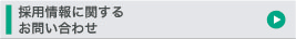 採用情報に関するお問い合わせ