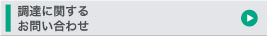 調達に関するお問い合わせ