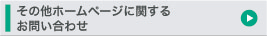 その他ホームページに関するお問い合わせ