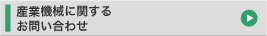 産業機械に関するお問い合わせ