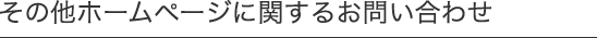 その他ホームページに関するお問い合わせ