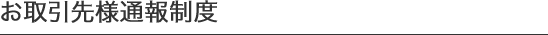 お取引先様通報制度