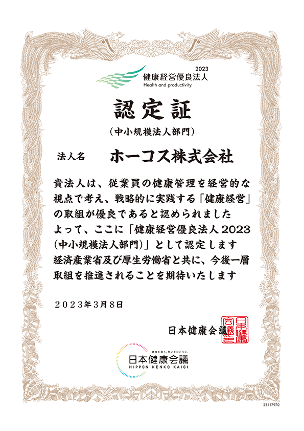 健康経営優良法人 認定証