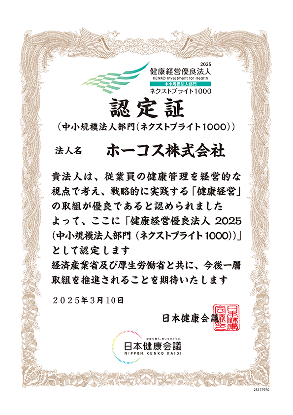健康経営優良法人 認定証