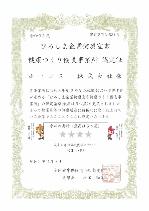 ひろしま企業健康宣言 健康づくり優良事業所認定証