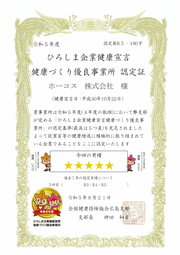 ひろしま企業健康宣言 健康づくり優良事業所認定証