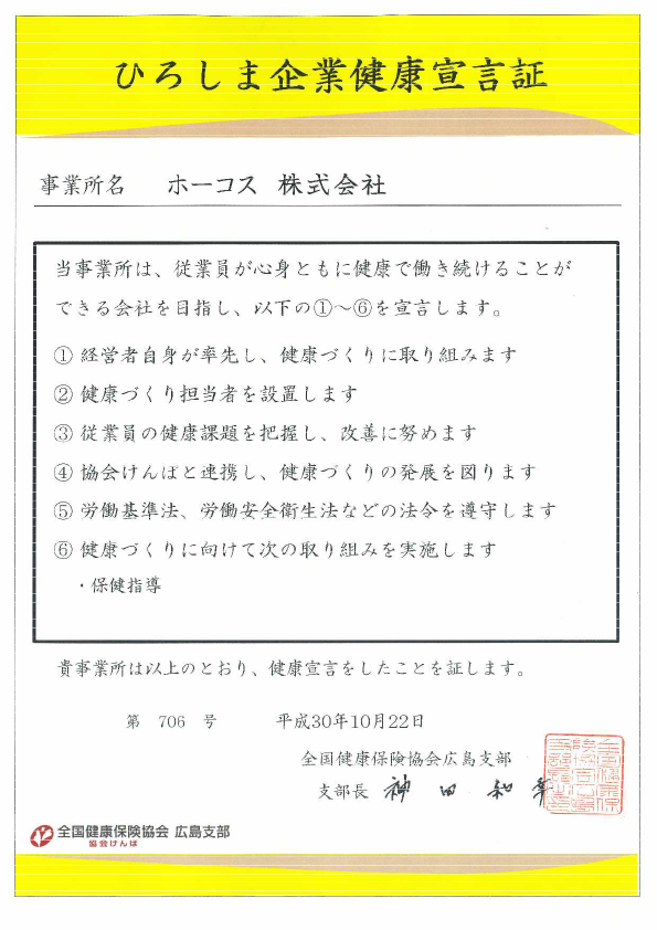 ひろしま企業健康宣言証