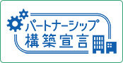 パートナーシップ構築宣言