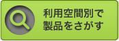 利用空間別で製品を探す