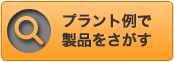 ブランド例で製品を探す