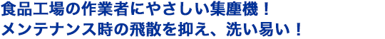 食品工場に最適！清掃に優れたステンレス製集塵機！