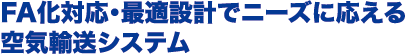 食品工場など湿気がある環境に対応！