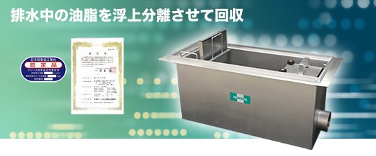 グリーストラップ（グリース阻集器）｜建築設備機器｜ホーコス株式会社