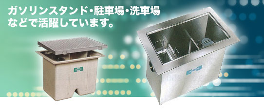 オイル阻集器