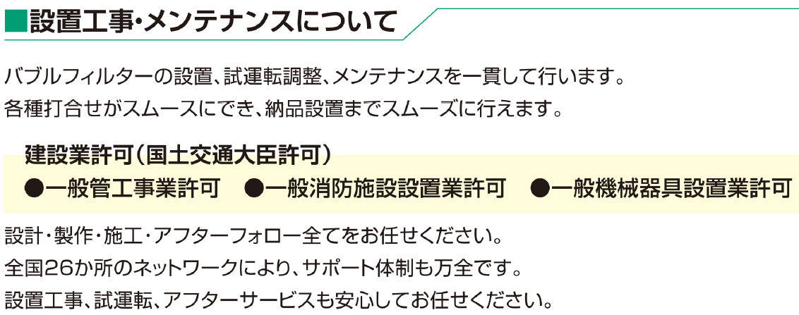 設備工事・メンテナンスについて