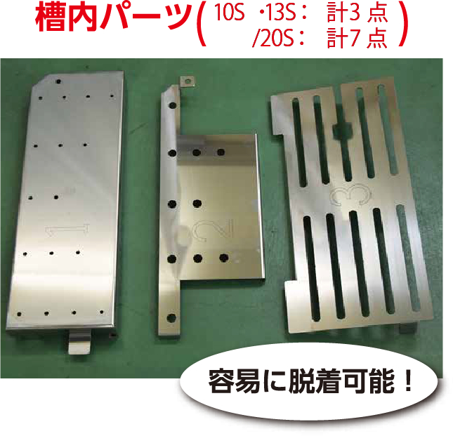 槽内パーツ(計3点)