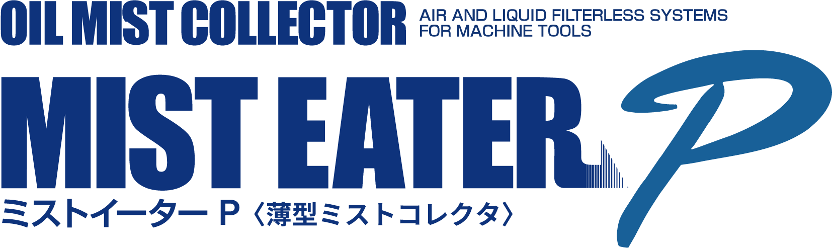 ミストイーターP
