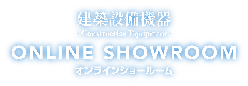 建築設備機器オンラインショールーム Architectural Equipment ONLINE SHOWROOM