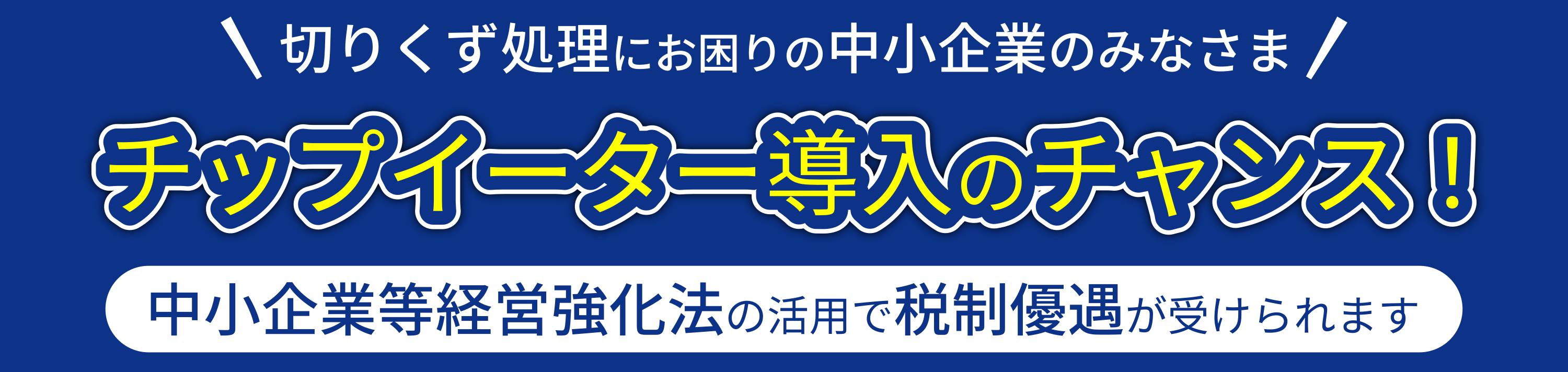 チップイーター税制優遇